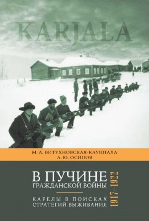 Осипов Александр, Витухновская-Кауппала Марина - В пучине гражданской войны. Карелы в поисках стратегий выживания. 1917–1922