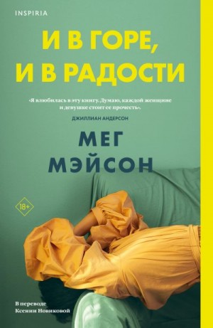 Мэйсон Мег - И в горе, и в радости