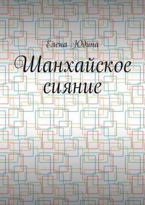 Юдина Елена - Шанхайское сияние