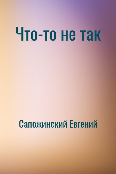 Сапожинский Евгений - Что-то не так