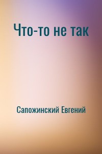 Что-то не так