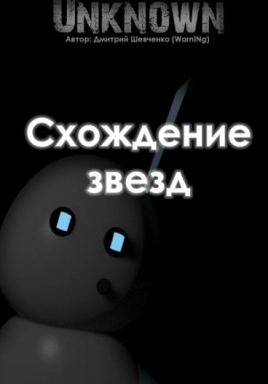 Шевченко Дмитрий - Схождение звезд