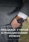 Пигарев Вячеслав - Продажи: 7 путей к грандиозному успеху