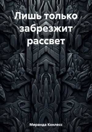 Конлесс Миранда - Лишь только забрезжит рассвет