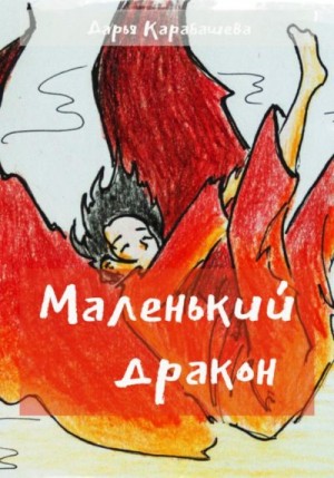 Карабашева Дарья - Маленький дракон