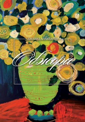 Алакбарли Джавид - Обжора