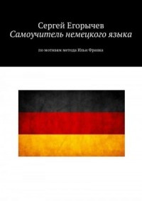 Самоучитель немецкого языка. По мотивам метода Ильи Франка