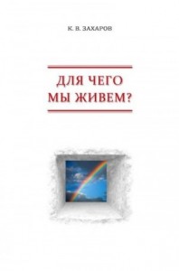 Для чего мы живем? Взгляд с позиции субъективного реализма