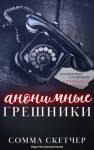 Скетчер Сомма - Анонимные грешники