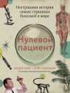 Педерсен Нэйт, Канг Лидия - Нулевой пациент. Нестрашная история самых страшных болезней в мире