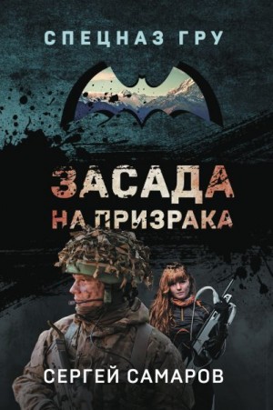 Самаров Сергей - Засада на призрака
