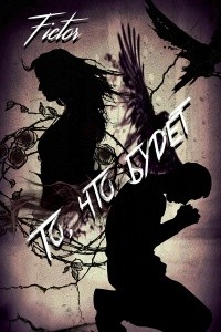 Fictor - То, что будет