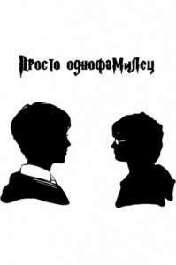 Просто однофамилец