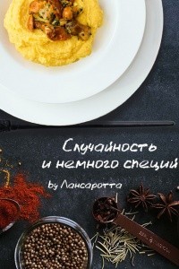 Случайность и немного специй