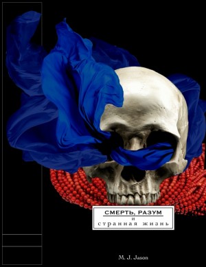 M J Jason - Смерть, разум и странная жизнь