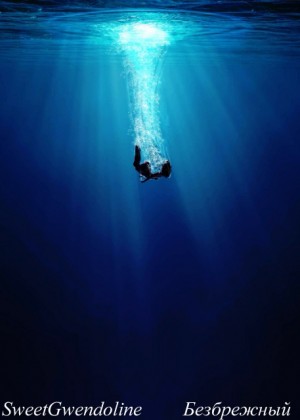 SweetGwendoline - Безбрежный
