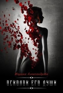 Романова Марина, Александрова (Романова) Марина - Осколок его души [Жемчужина дракона]