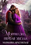 Красовская Марианна - Мэррилэнд: первая звезда