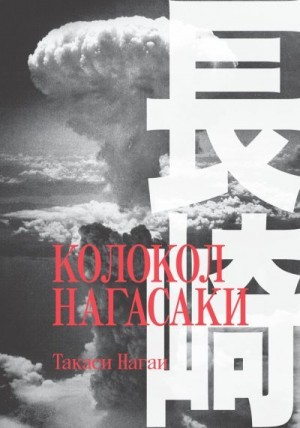 Нагаи Такаси - Колокол Нагасаки