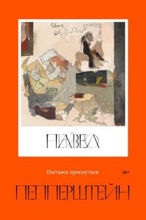 Пепперштейн Павел - Пытаясь проснуться