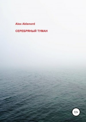 Aklenord Alex - Серебряный туман