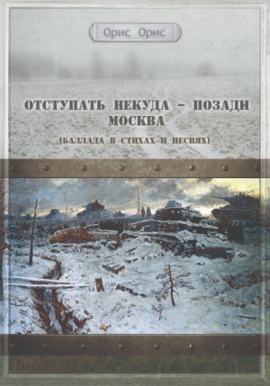 Орис Орис - Отступать некуда – позади Москва