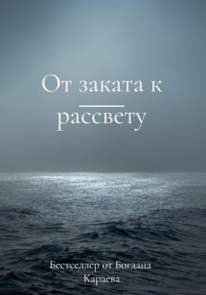 Караев Богдан - От заката к рассвету