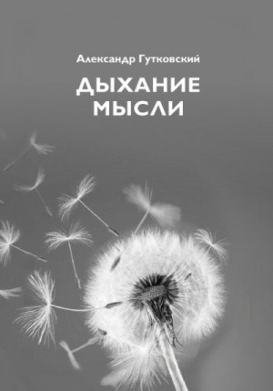 Гутковский Александр - Дыхание мысли