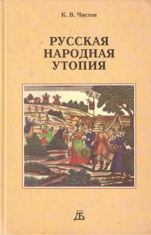 Чистов Кирилл - Русская народная утопия (генезис и функции социально-утопических легенд)