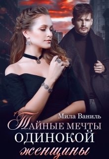 Ваниль Мила - Тайные мечты одинокой женщины