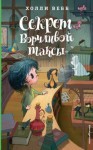 Вебб Холли - Секрет ворчливой таксы