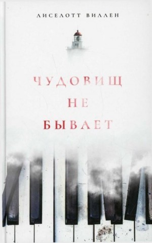 Виллен Лиселотт - Чудовищ не бывает