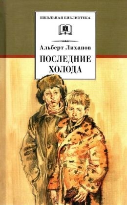 Лиханов Альберт - Последние холода