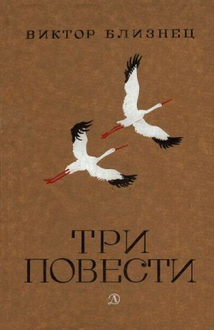 Близнец Виктор - Три повести