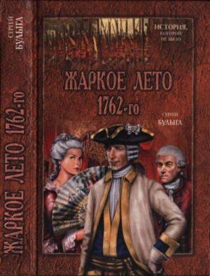 cкачать книгу Сергей Булыга Жаркое лето 1762-го