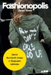 Томас Дана - Fashionopolis. Цена быстрой моды и будущее одежды