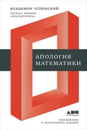 Успенский Владимир - Апология математики (сборник статей)