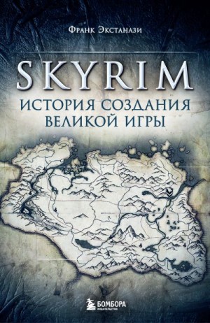 Экстанази Франк - Skyrim. История создания великой игры