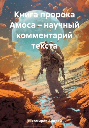 Тихомиров Андрей - Книга пророка Амоса – научный комментарий текста