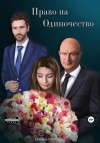 Шамшина Евгения - Право на Одиночество