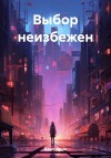 Кент Ярик - Выбор неизбежен