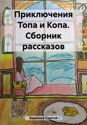 Баринов Сергей - Приключения Топа и Копа. Сборник рассказов