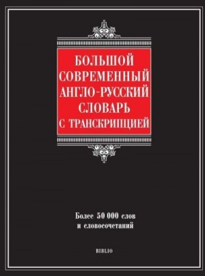 Шалаева Галина - Большой современный англо-русский словарь с транскрипцией