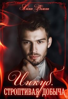 Снегова Анна, Вьюга Анна - Инкуб. Строптивая добыча