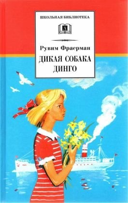 Фраерман Рувим - Дикая собака динго, или Повесть о первой любви