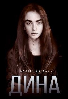 Салах Алайна - Дина