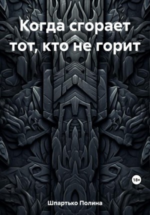 Шпартько Полина - Когда сгорает тот, кто не горит