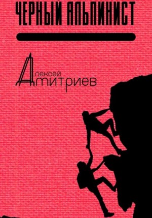 cкачать книгу Алексей Дмитриев Чёрный альпинист