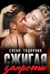 Тодорова Елена - Сжигая запреты