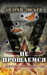 Лисьев Андрей - Не прощаемся. «Лейтенантская проза» СВО